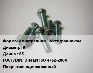 Винт с внутренним шестигранником 8х65 DIN EN ISO 4762-2004 оцинкованный